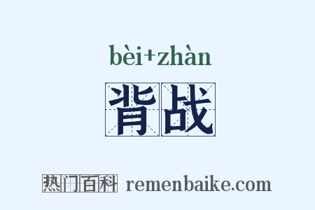 背战是什么意思的图片